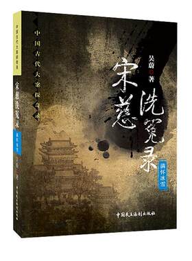 【正版书籍】 宋慈洗冤录 满怀冰雪 吴蔚 著 中国民主法制出版社有限公司