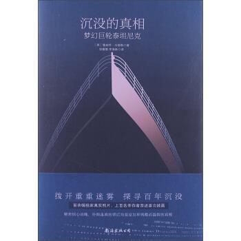 【正版书籍】 沉没的真相:梦幻巨轮泰坦尼克 鲁珀特•马修斯 (Rupert Matthews), 李海林, 贺微微 南海出版公司