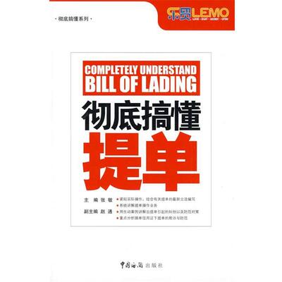 【正版书籍】 彻底搞懂提单 张敏 编著 中国海关出版社