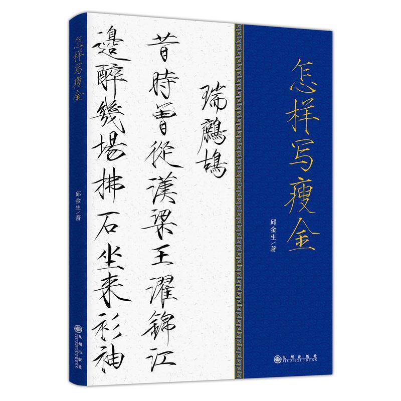 【正版书籍】 怎样写瘦金 邱金生著三鼎甲出品 九州出版社