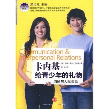 【正版书籍】 卡内基给青少年的礼物 [美] 卡内基 著,黑幼龙 编,陈真 译 中信出版社