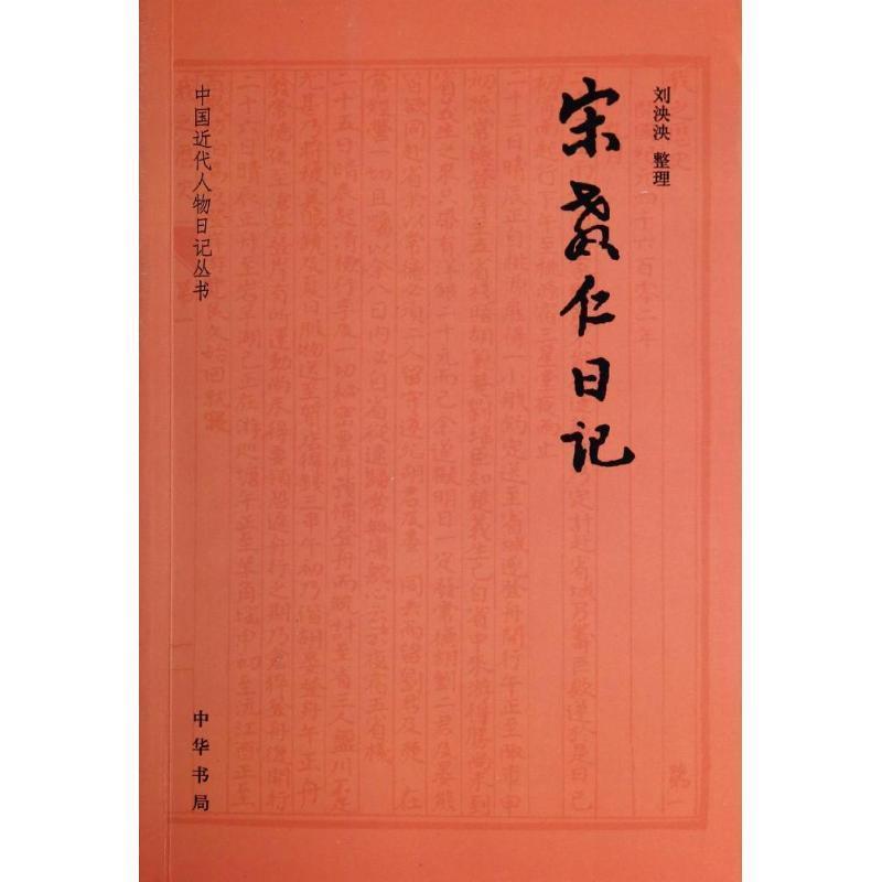 【正版书籍】 中国近代人物日记丛刊:宋教仁日记 中华书局编辑部 编,刘泱泱 校,刘泱泱 整理 中华书局有限公司