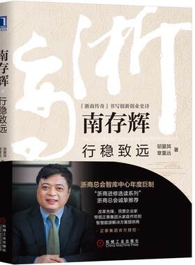 【正版书籍】 南存辉：行稳致远 邬爱其,章重远 著 机械工业出版社