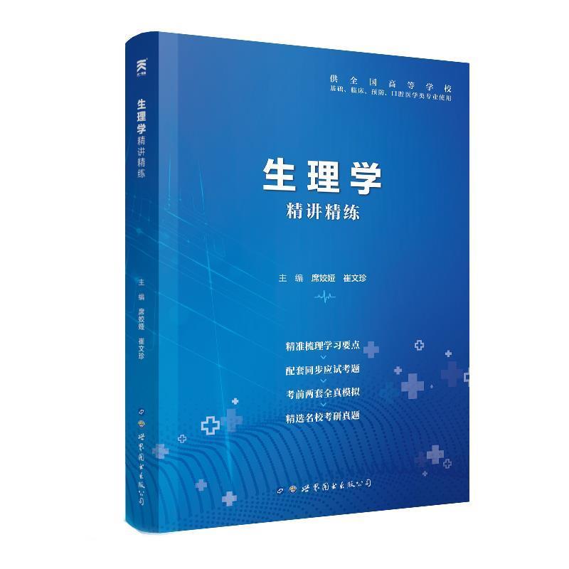【正版书籍】 生理学 席姣娅,崔文珍 世界图书出版公司
