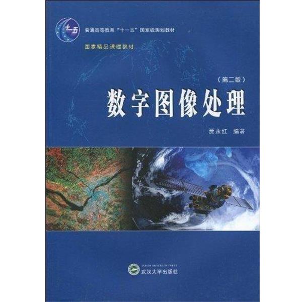 【正版书籍】 数字图像处理 贾永红编著 武汉大学出版社
