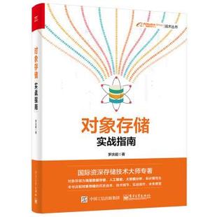 【正版书籍】 对象存储实战指南 罗庆超 电子工业出版社