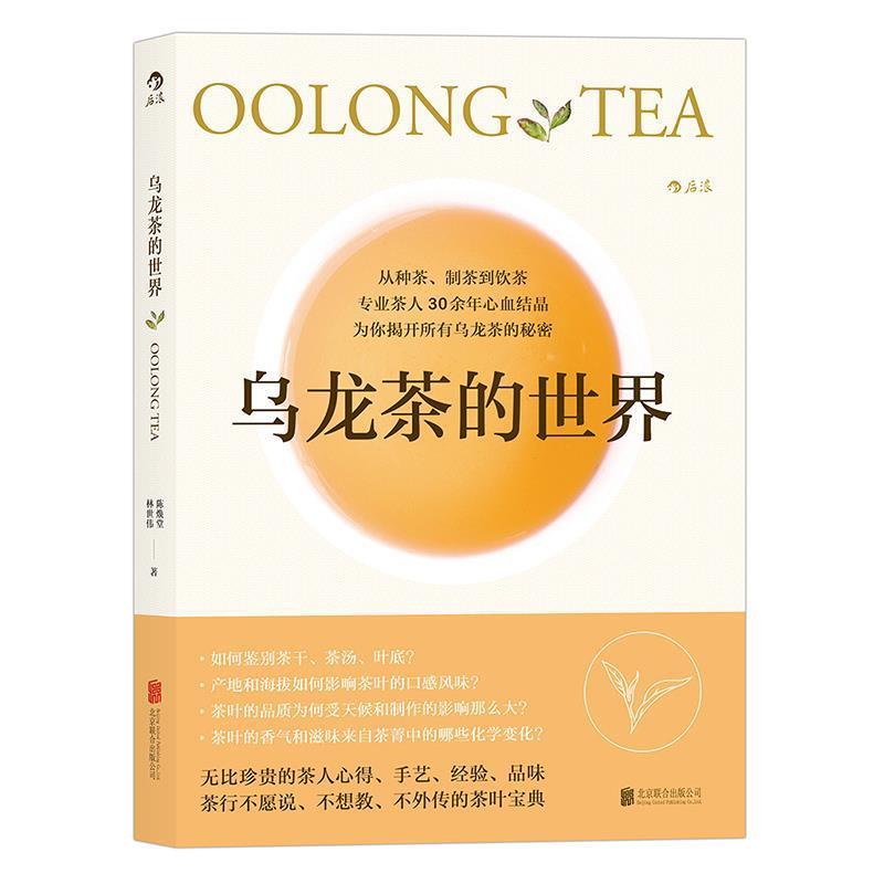 【正版书籍】 乌龙茶的世界 陈焕堂,林世伟 著 北京联合出版公司