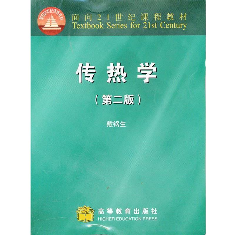【正版书籍】 传热学 戴锅生 编 高等教育出版社