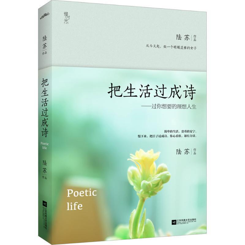 【正版书籍】 把生活过成诗:过你想要的理想人生 陆苏 江苏文艺出版社