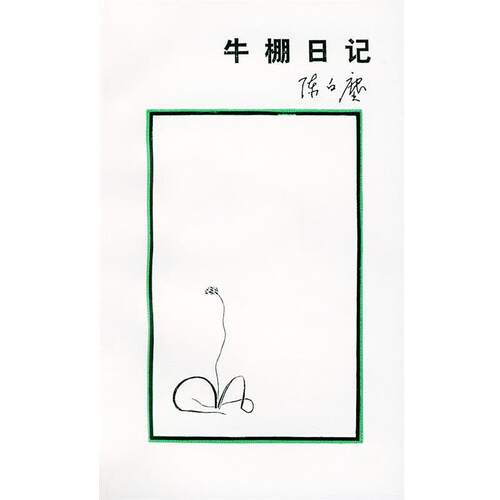 【正版书籍】 牛棚日记 陈白尘 著 生活·读书·新知三联书店
