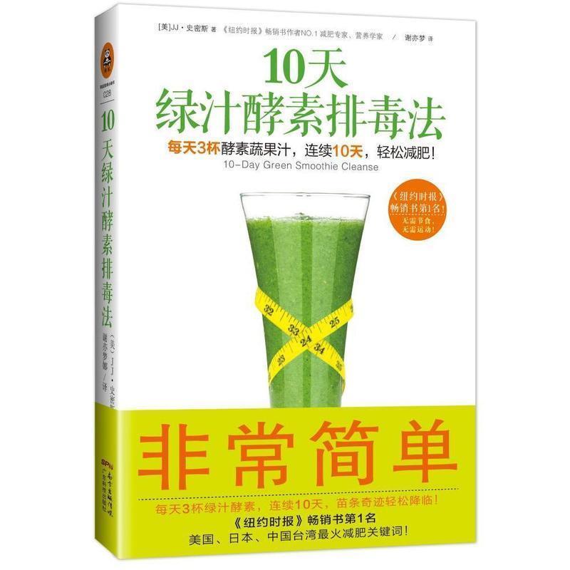 【正版书籍】 10天绿汁酵素排毒法 [美] JJ·史密斯,（JJ,Smith) 著,谢亦梦 译 广东科技出版社