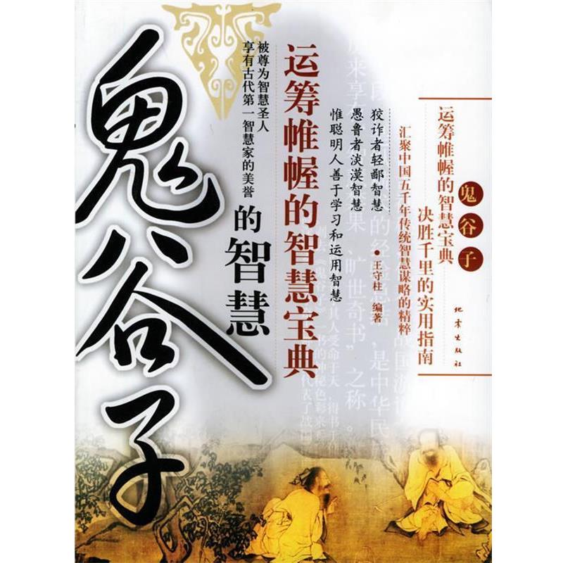 【正版书籍】 鬼谷子的智慧：运筹帷幄的智慧宝典，决胜千里的实用指南 王守柱 编著 地震出版社