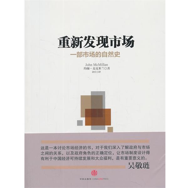 【正版书籍】 重新发现市场 (美)麦克米兰　著,余江　译 中信出版社