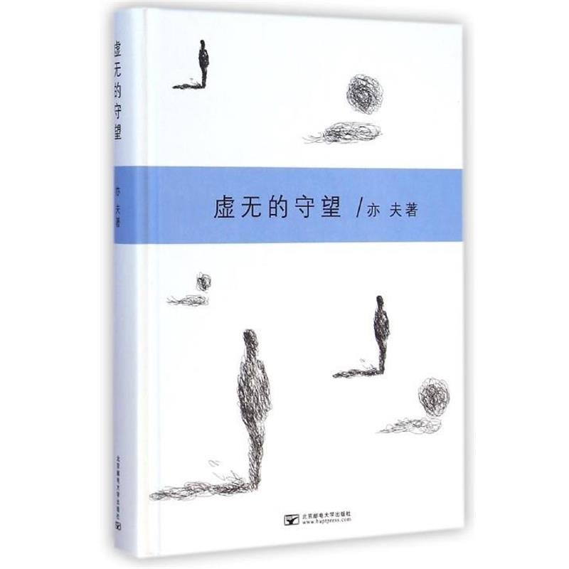 【正版书籍】 虚无的守望 亦夫 北京邮电大学出版社