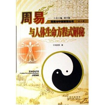 【正版书籍】 周易与人体生命方程式解秘 刘文秀 著 山西科学技术出版社