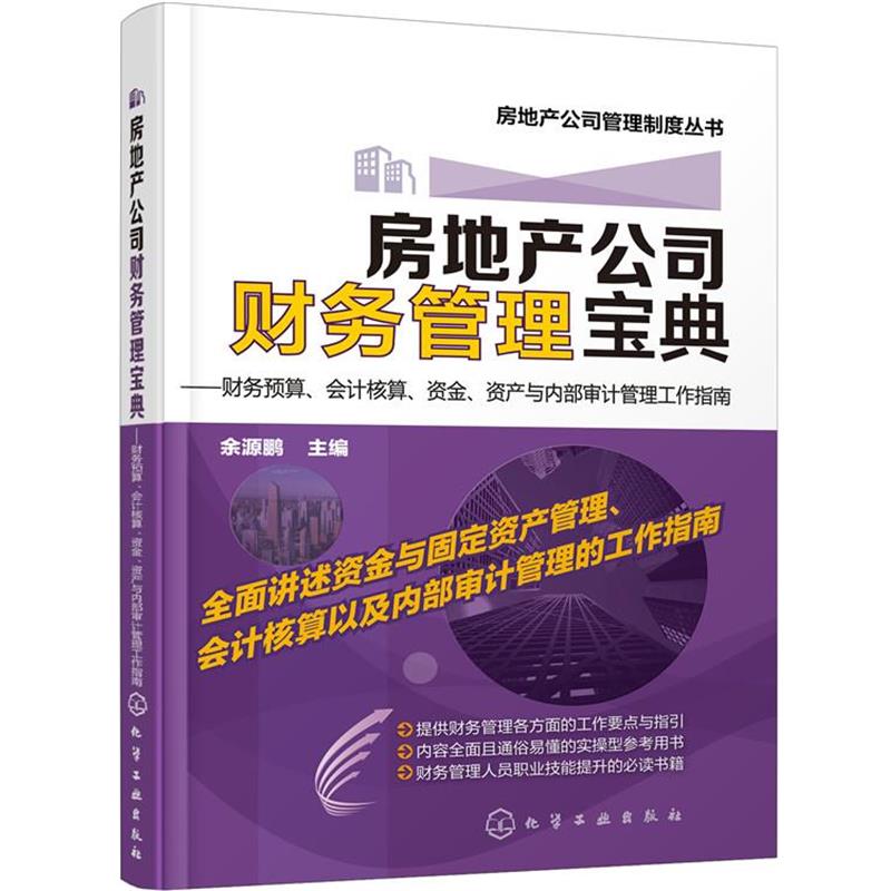 【正版书籍】 房地产公司财务管理宝典 余源鹏 主编 化学工业出版出版社