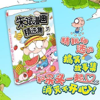 【正版书籍】 朱斌漫画精选集31 朱斌编绘,漫友文化出品著,朱斌 编 黑龙江美术出版社