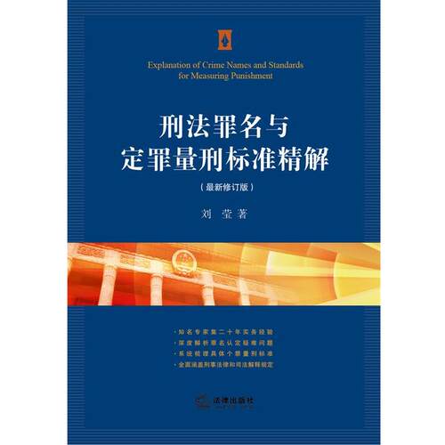 【正版书籍】 刑法罪名与定罪量刑标准精解 刘莹 著 法律出版社