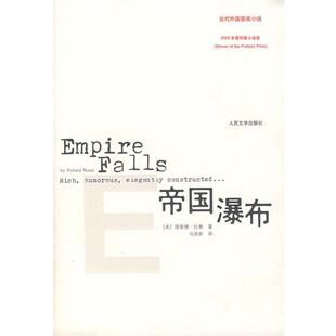 【正版书籍】 帝国瀑布 (美)拉素 著,马爱新 译 人民文学出版社