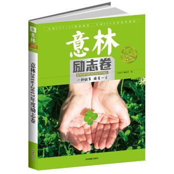 【正版书籍】 2016-2017年度特刊 励志卷 《意林》编辑部 编 吉林摄影出版社