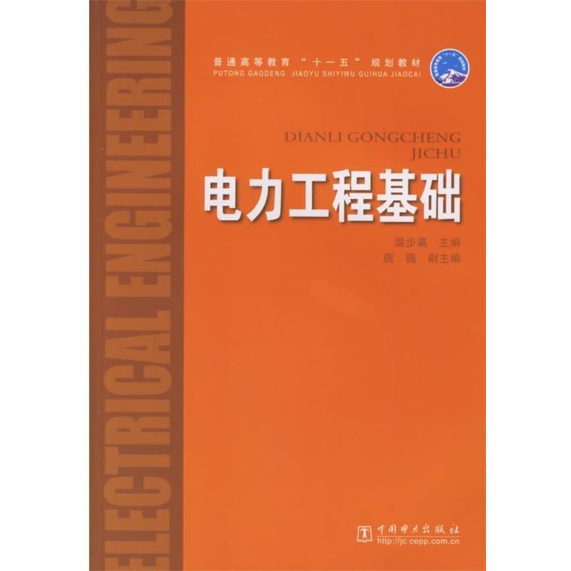 【正版书籍】 电力工程基础—普通高等教育“”规划教材 温步瀛 主编 中国电力出版社