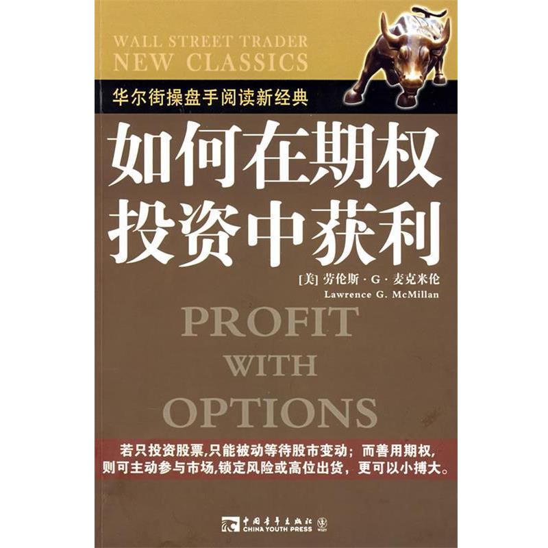 【正版书籍】 如何在期权投资中获利 (美)麦克米伦 著,王建民 译 中国青年出版社