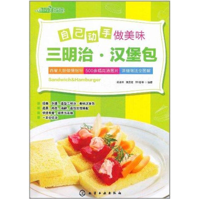 【正版书籍】 时尚美食馆--自己动手做美味三明治·汉堡包 杨进书,魏勇健,双福 等编著 化学工业出版社