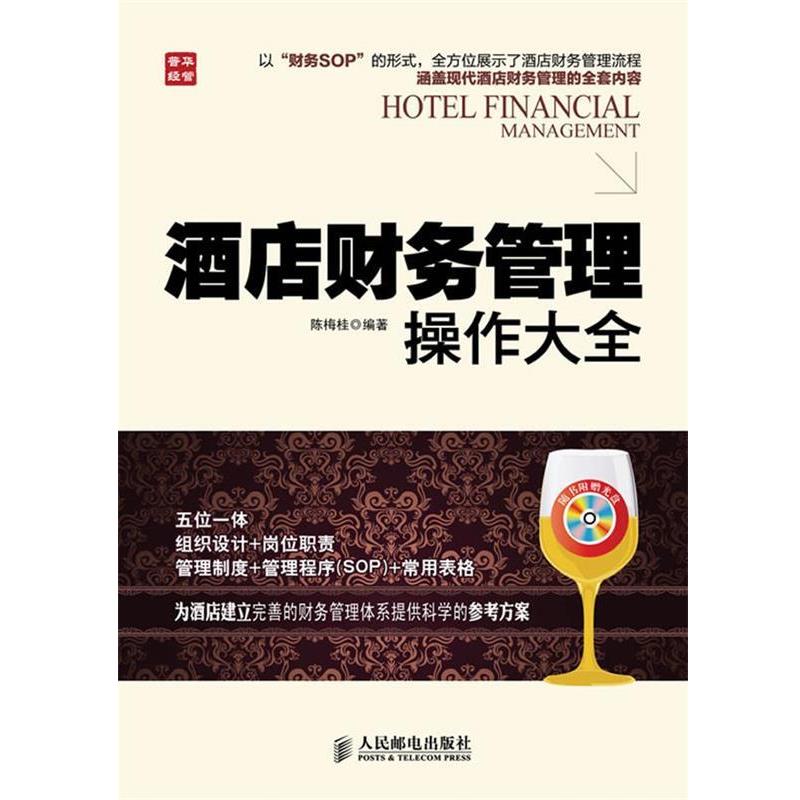 【正版书籍】 酒店财务管理操作大全 陈梅桂 编著 人民邮电出版社