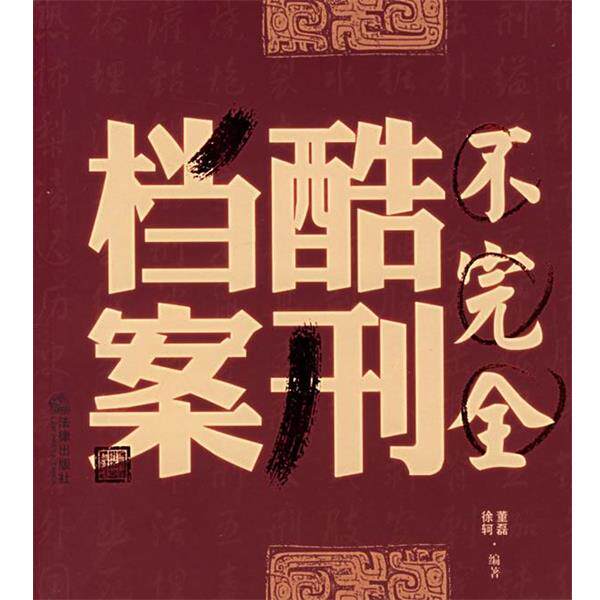 【正版书籍】 不完全酷刑档案 董磊,徐轲 编著 法律出版社