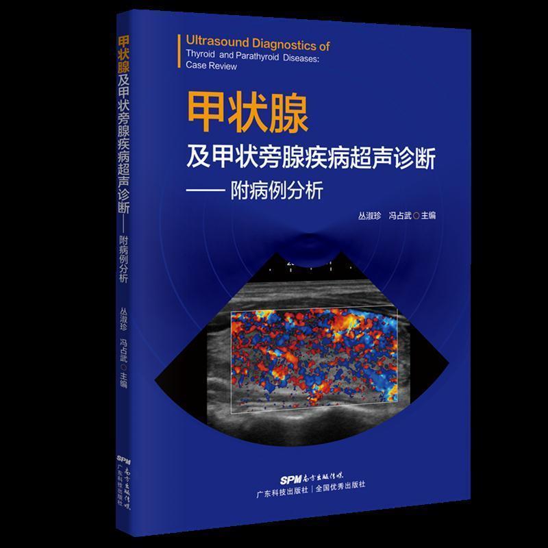 【正版书籍】 甲状腺及甲状旁腺疾病超声诊断:附病例分析 丛淑珍 广东科技出版社