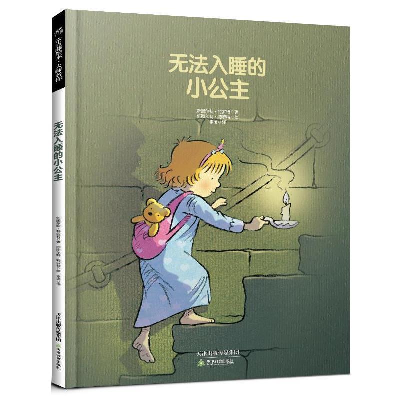 【正版书籍】 无法入睡的小公主 (英)斯图尔特·特罗特 著,李璐 译 天津教育出版社