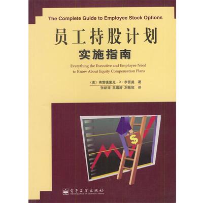 【正版书籍】 员工持股计划实施指南 [美]李普曼 著,张新海等 译 电子工业出版社
