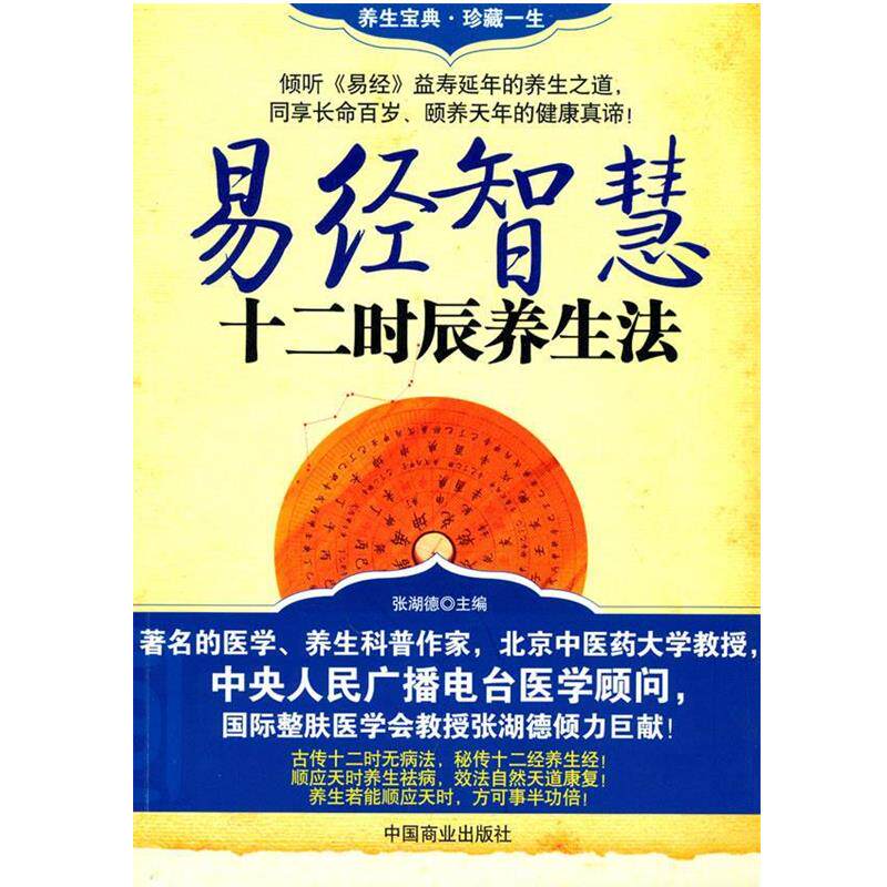 【正版书籍】 易经智慧十二时辰养生法 张湖德 编著 中国商业出版社