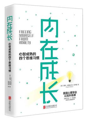 【正版书籍】 内在成长 心智成熟的四个思维习惯 (美)塔玛·琼斯基(Tamar E.Chansky) 京华出版社