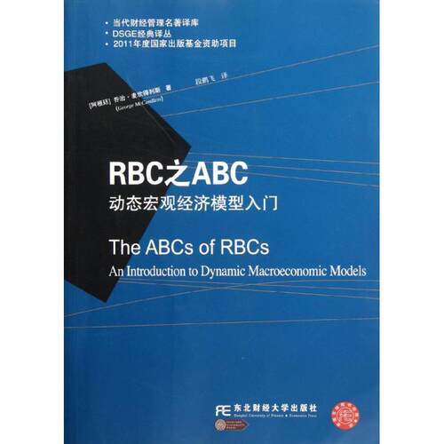 【正版书籍】 RBC之ABC:动态宏观经济模型入门 (阿根廷)麦坎得利斯 东北财经大学出版社有限责任公司