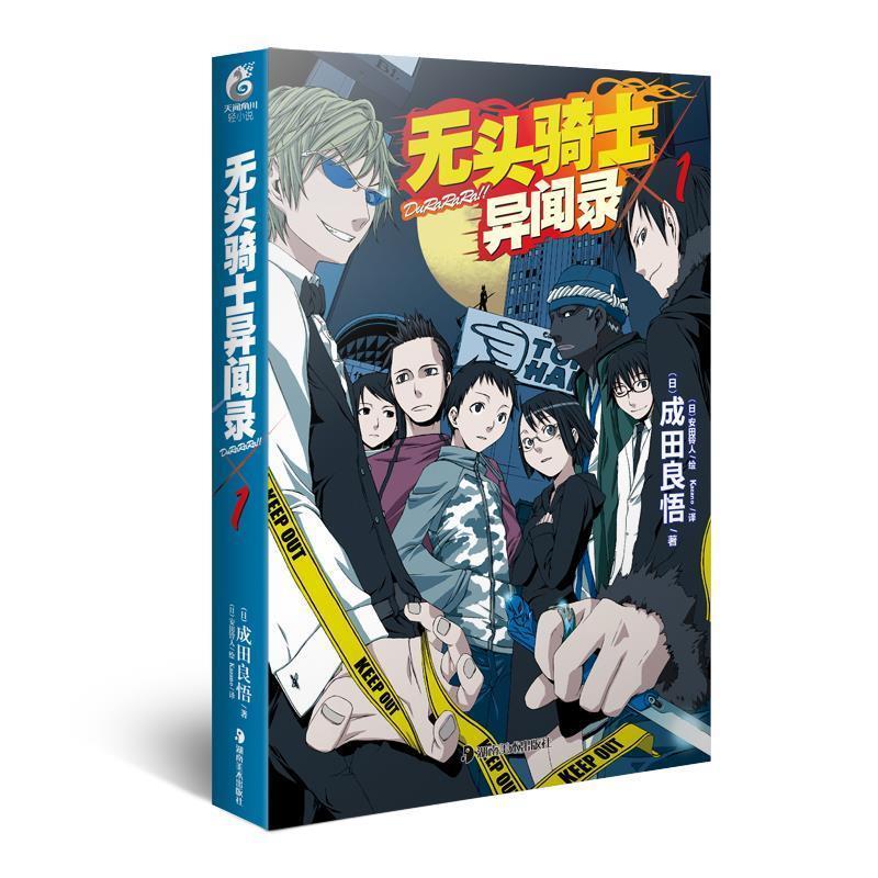 【正版书籍】 无头骑士异闻录Durarara 1 (日)成田良悟 著,(日)安田铃人绘,Kazano 译 湖南美术出版社