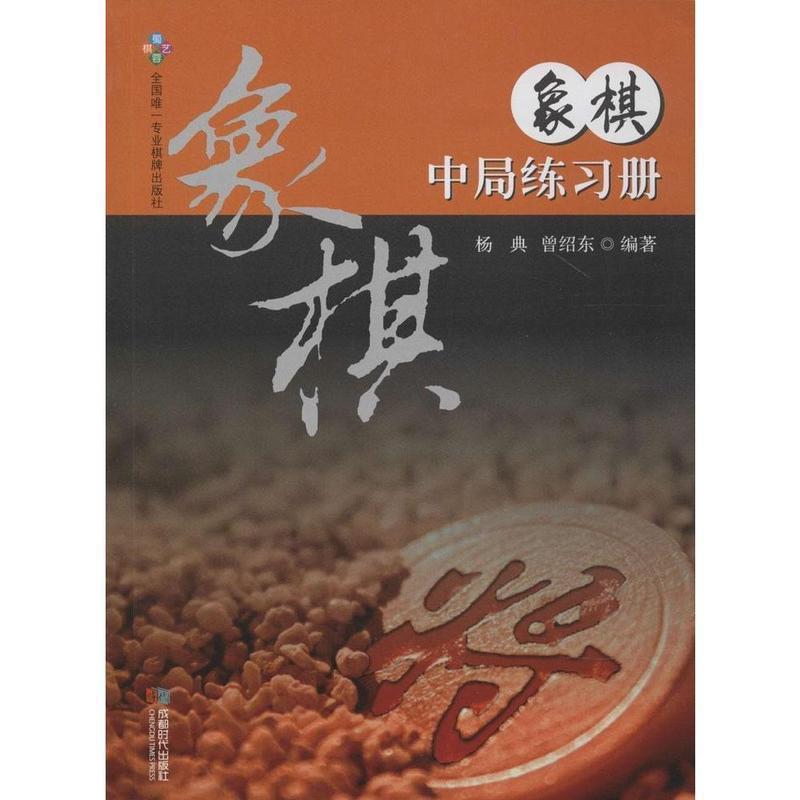 【正版书籍】 象棋中局练习册 杨典,曾绍东　编著 成都时代出版社
