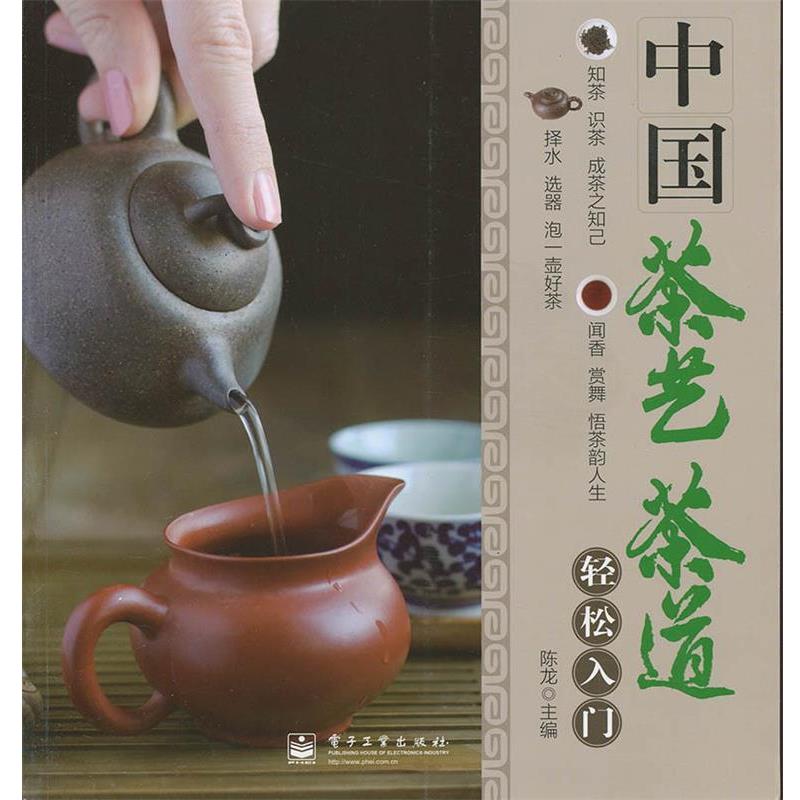 【正版书籍】 中国茶艺茶道轻松入门 陈龙 电子工业出版社