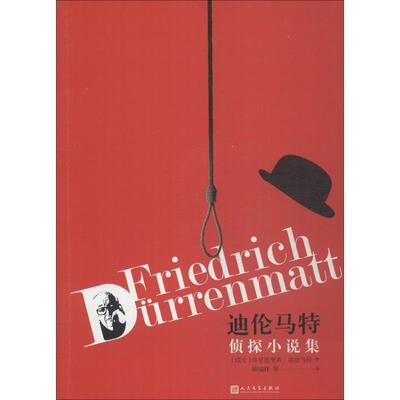 【正版书籍】 迪伦马特侦探小说集 (瑞士)弗里德里希·迪伦马特(Friedrich Durrenmatt) 人民文学出版社
