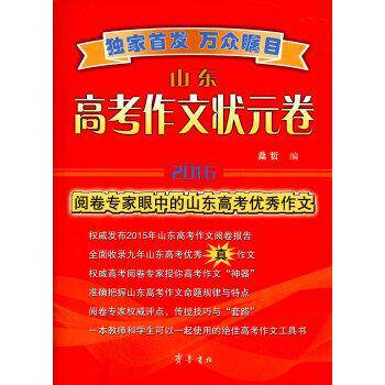 【正版书籍】 山东高考作文状元卷 2016 桑哲 齐鲁书社