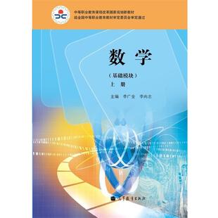 【正版书籍】 数学 李广全,李尚志 编 高等教育出版社