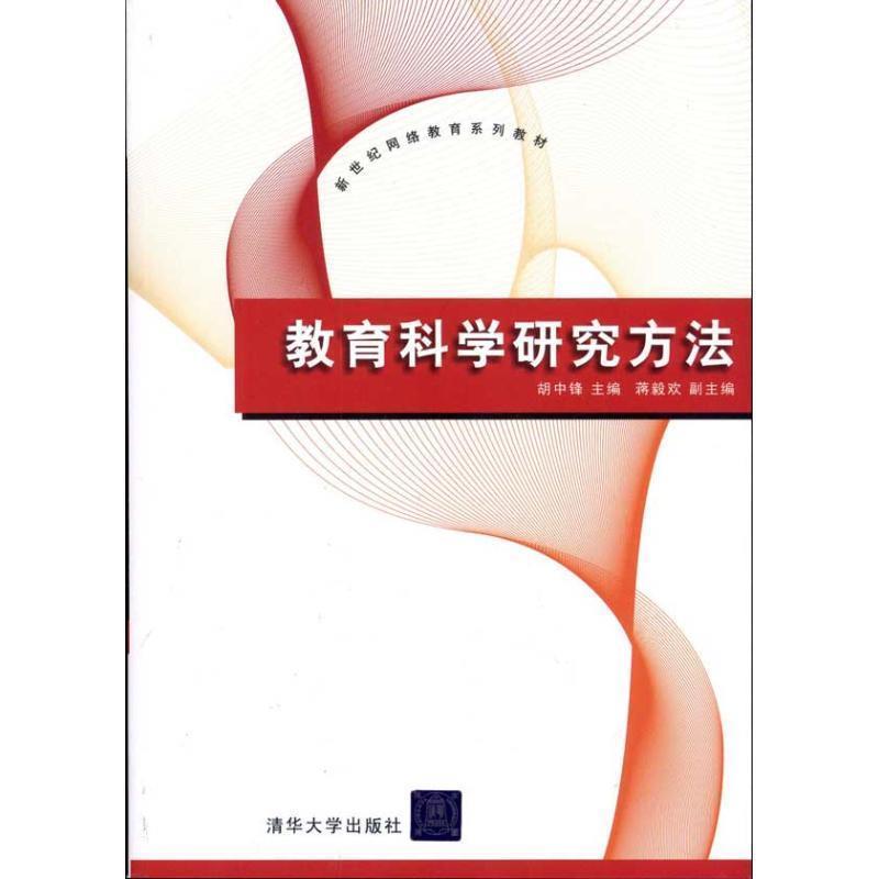 【正版书籍】 教育科学研究方法 胡中锋 清华大学出版社