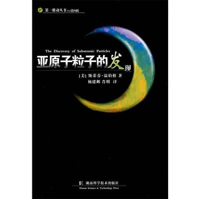 【正版书籍】 亚原子粒子的发现 (美)温伯格　著,杨建邺,肖明　译 湖南科技出版社