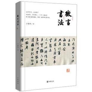 【正版书籍】 微言书法 于钟华 著 中华书局