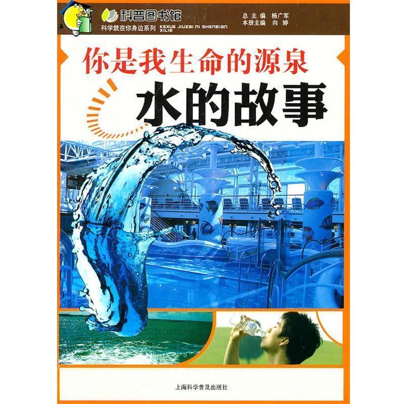 【正版书籍】 你是我生命的源泉—水的故事 向婷 上海科学普及出版社