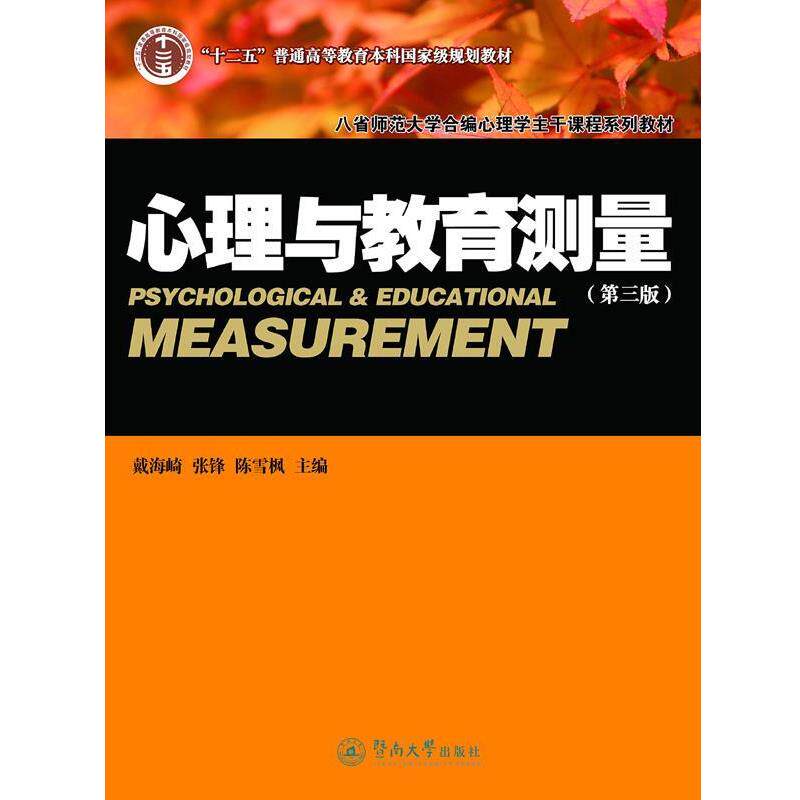 【正版书籍】 心理与教育测量 戴海崎 暨南大学出版社