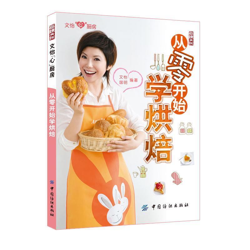 【正版书籍】 从零开始学烘焙 文怡 等 中国纺织出版社