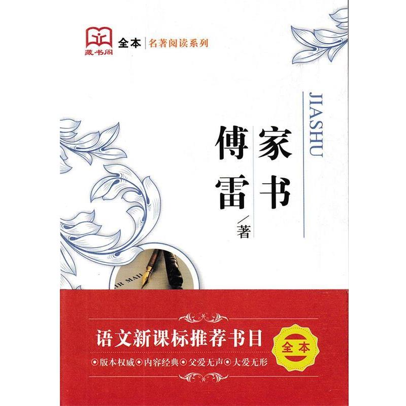 【正版书籍】 傅雷家书 傅雷 江苏凤凰文艺出版社