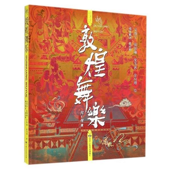 【正版书籍】 敦煌舞乐 金长明[撰] , 史敦宇,欧阳琳,史苇湘,等 绘 甘肃人民美术出版社