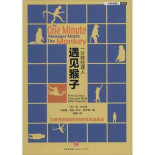【正版书籍】 一分钟经理人·遇见猴子 (美)布兰佳,(美)翁肯,(美)伯罗斯 著,赵晖 译 中信出版社